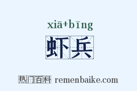 虾兵是什么意思的图片